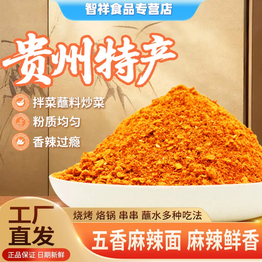 Guizhou food brocade Guizhou specialty 500g barbecue chili noodles roasting pot barbecue barbecue sprinkling hot pot dry dish skewers dipping